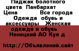 Пиджак болотного цвета .Панбархат.MNG. › Цена ­ 2 000 - Все города Одежда, обувь и аксессуары » Женская одежда и обувь   . Ненецкий АО,Куя д.